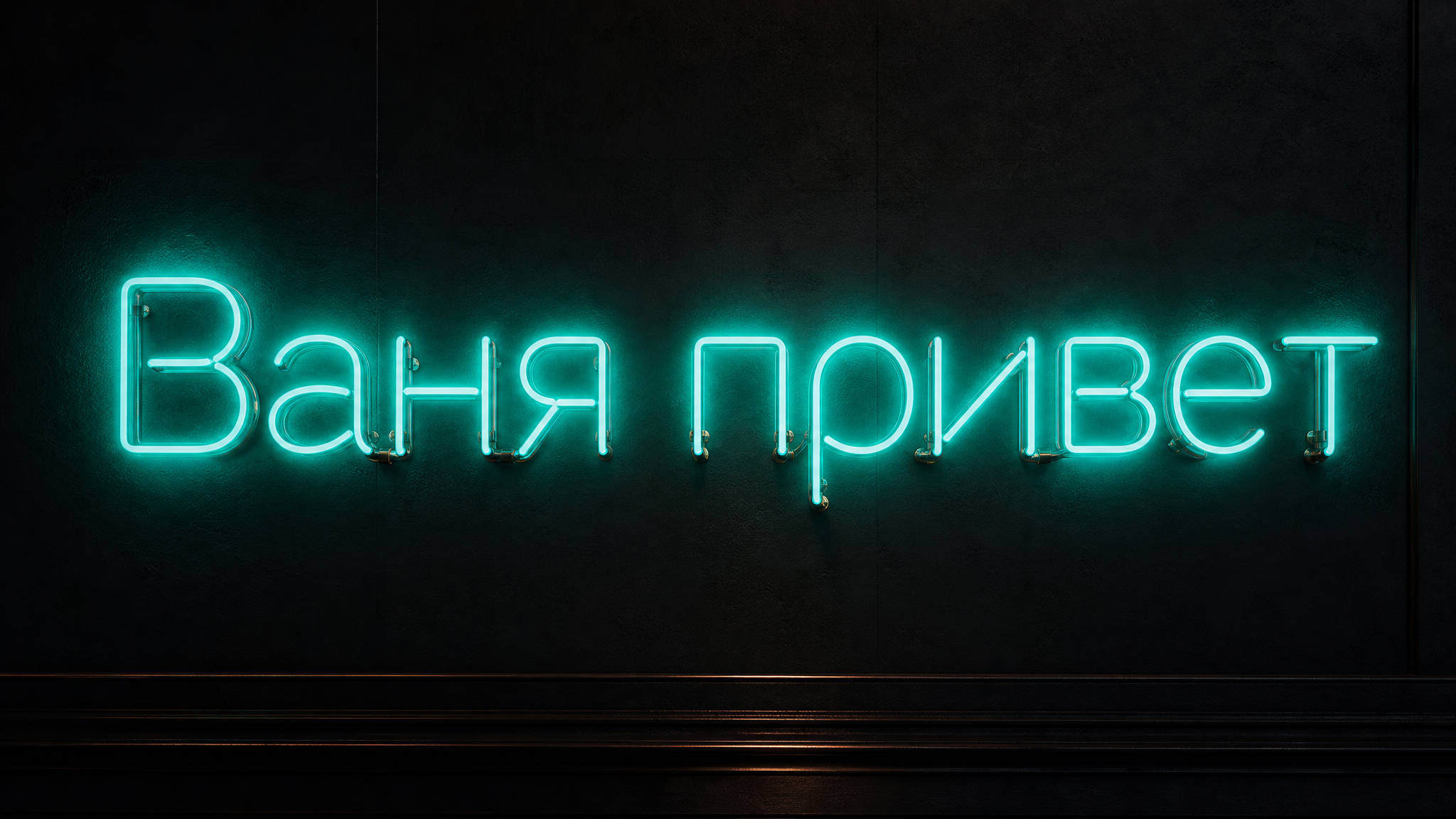 Ваня привет